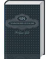 Книга 48 законов власти. Роберт Грин