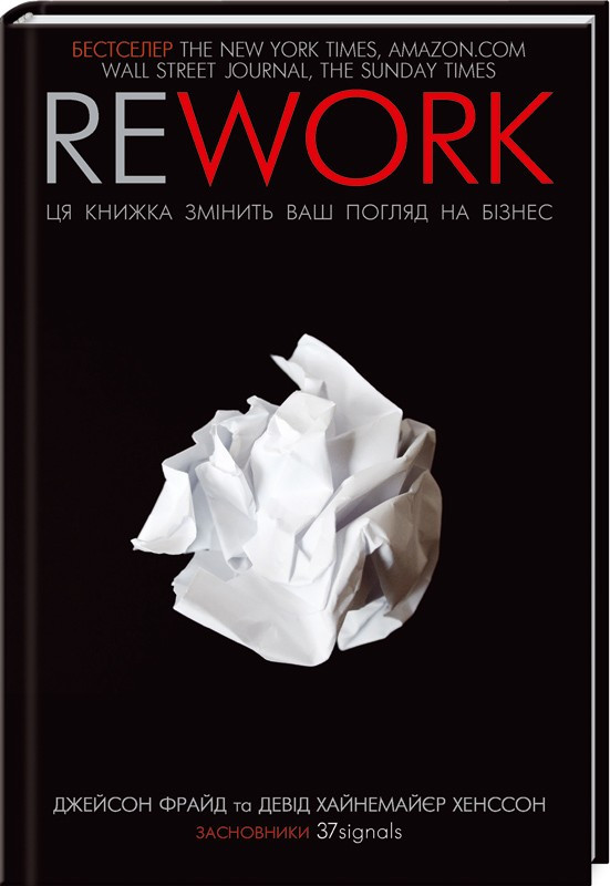 Rework. Ця книжка змінить Ваш погляд на бізнес. Джейсон Фрайд, Девід Хайнемайєр Хенссон, фото 1