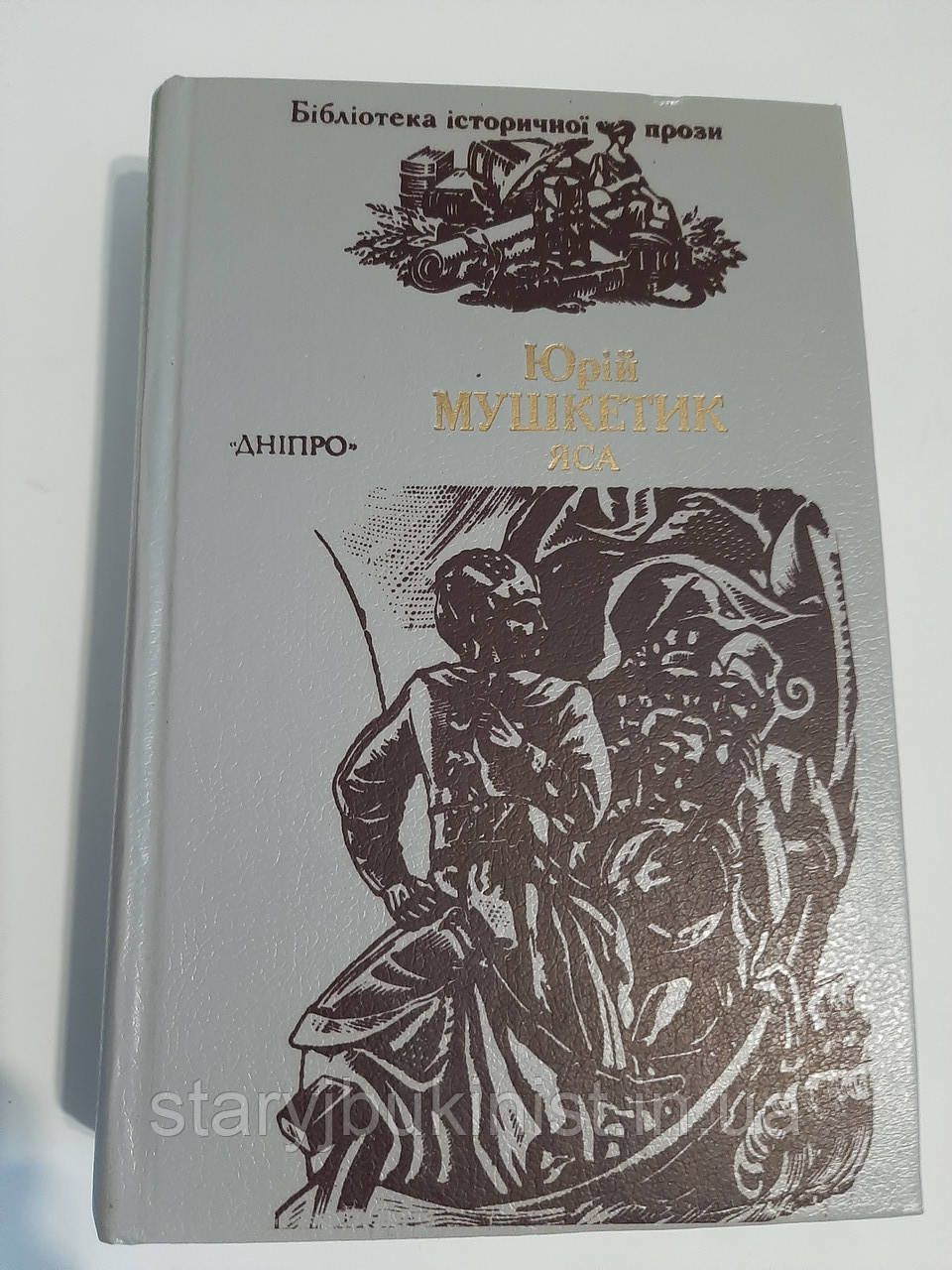 Яса Ю.Мушкетик, фото 1