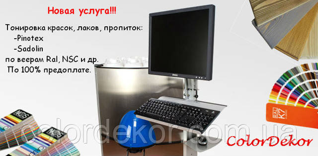 Тонировка красок и лаков SADOLIN