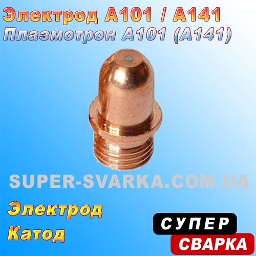 Електрод катод A101, A141