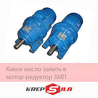 Какое масло залить в мотор-редуктор ЗМП