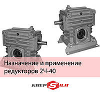 Призначення і застосування редукторів 2Ч-40