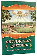 Оптинский цветник