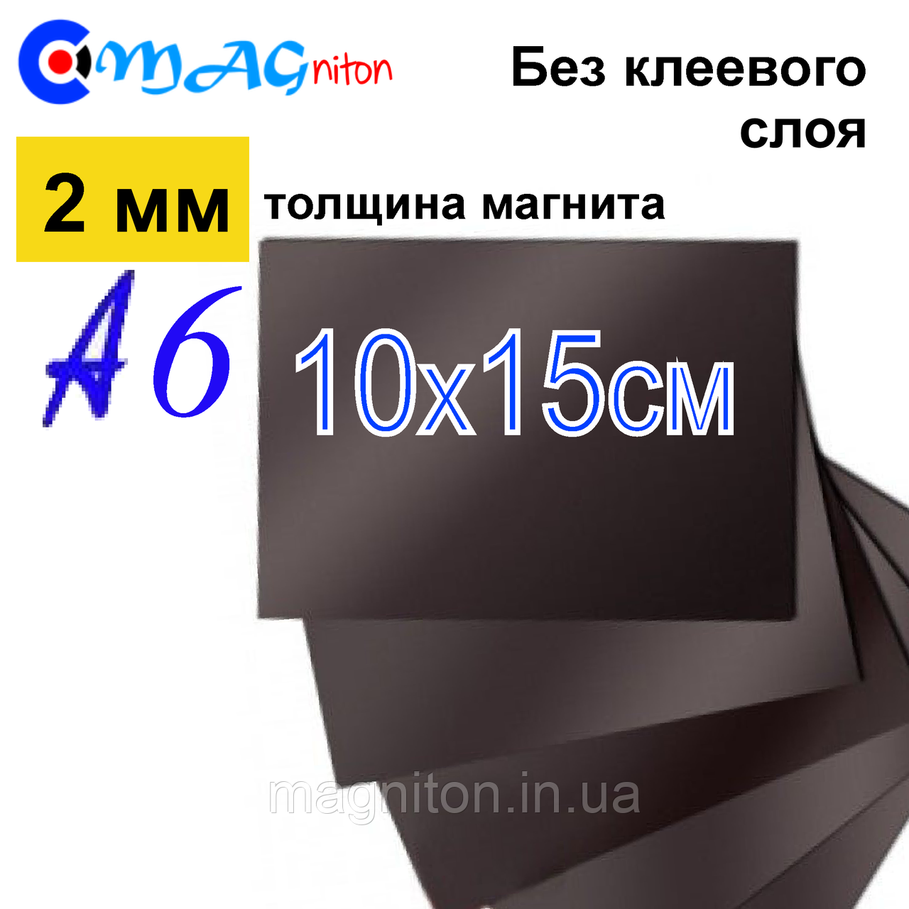Магнітний вініл 10х15 без клейового шару 2 мм