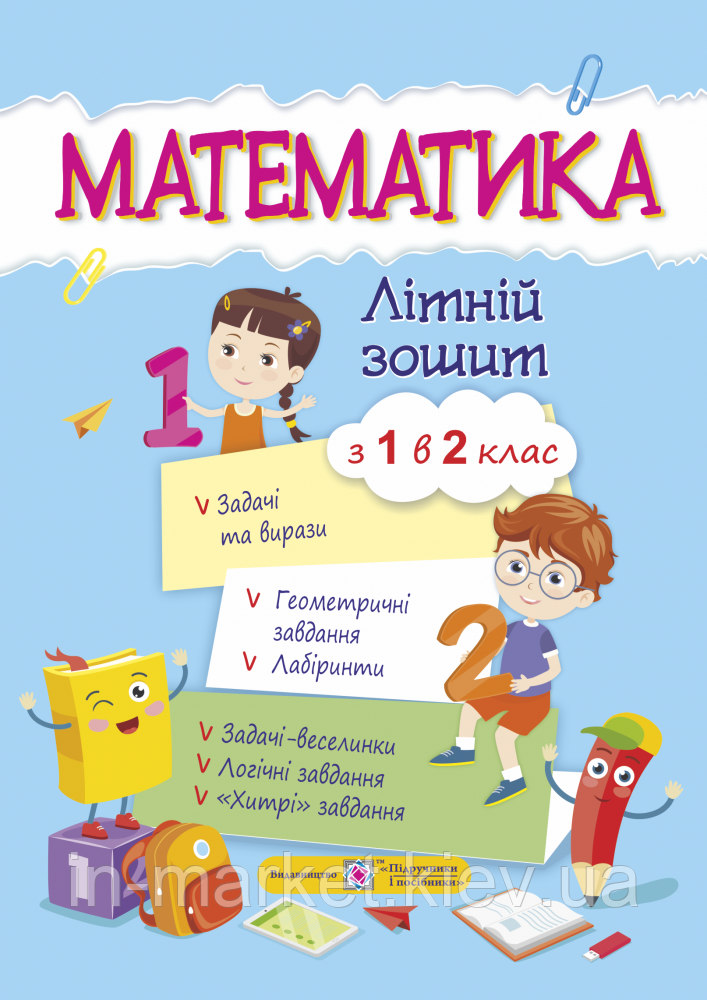 З 1 в 2 клас. Математика. Літній зошит. Цибульська С. ПіП