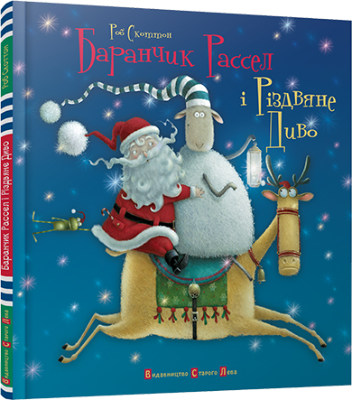 Баранчик Рассел і Різдвяне Диво. Скоттон Роб, фото 1