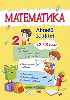 2 клас. Математика. Літній зошит з 2 в 3 клас. Цибульська С. Підручники і посібники