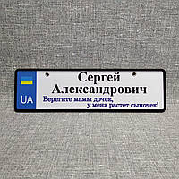 Номер на коляску с именем и отчеством сыночка. "Берегите мамы дочек, у меня растёт сыночек"