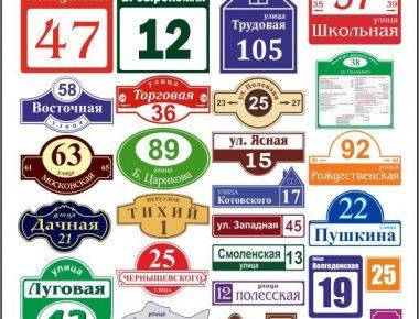 Таблички адресні школа садок офіс підприємство та держ. Ушкоджень.