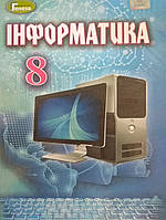 Інформатика 8 клас підручник