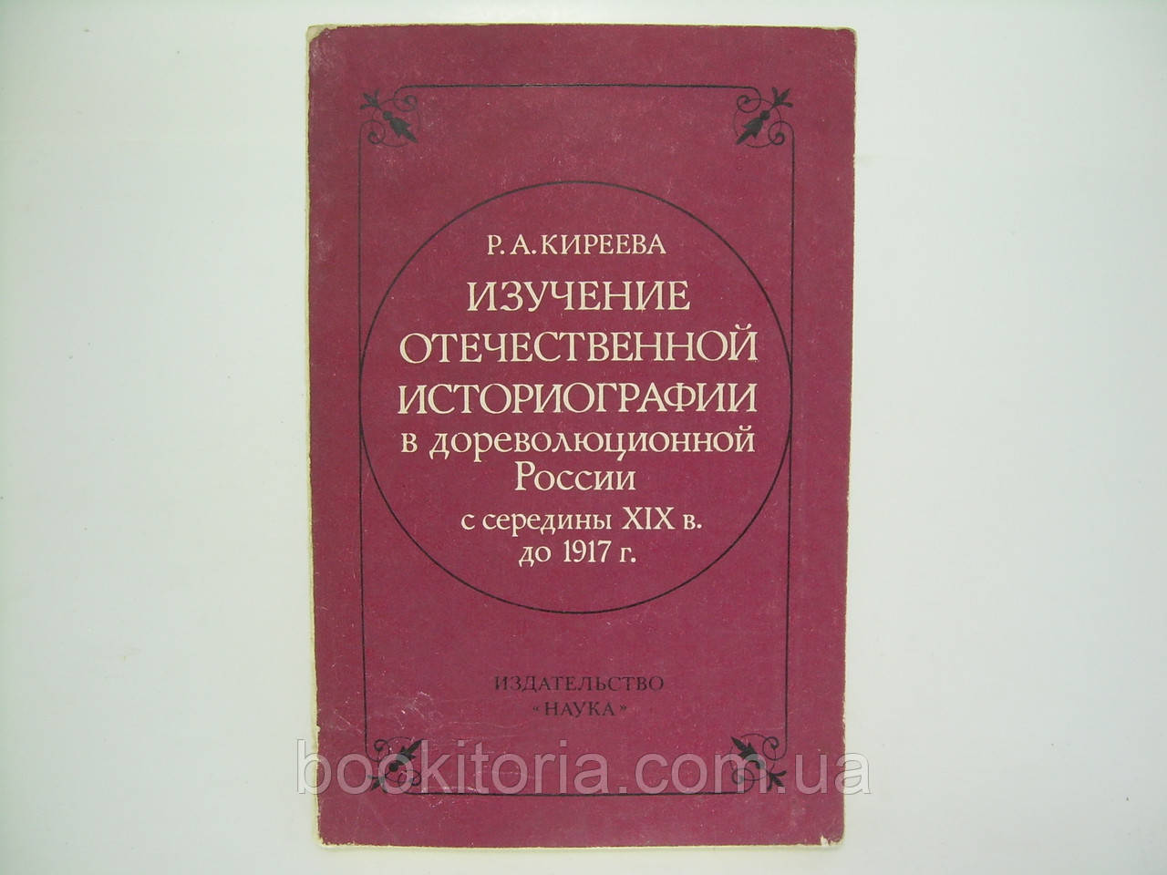 Кіреєва Р. Вивчення вітчизняної історії в до революційній Росії із середини XIX (б/у).