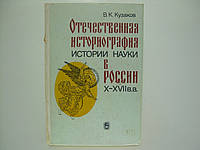 Кузаков В.К. Отечественная историография истории науки в России X - XVII вв. (б/у).