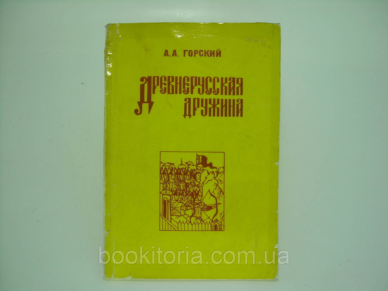 Гірський А.А. Давнгорусська дружниця (б/у).