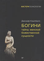 Богини. Тайны женской божественной сущности. Кэмпбелл Д.