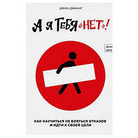 Джіа Джіанг — А я тебе "ні"! Як не боятися відмов і йти напролом до своєї мети