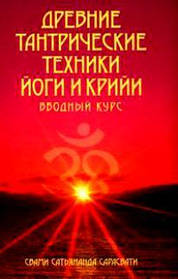Стародавні тантричні техніки йоги та крійі. Свами Сатьянанда Сарасваті Ввідний курс