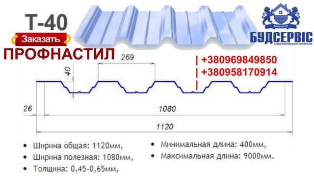 profnastil_budservis_t_40