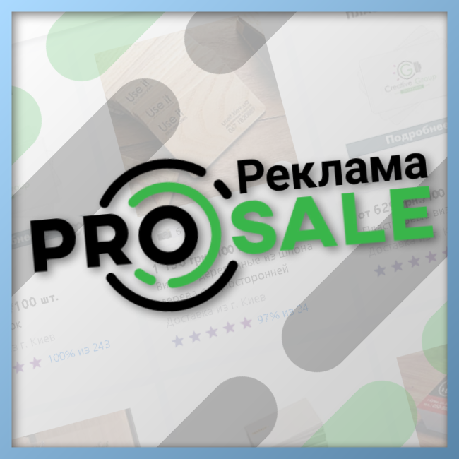 Реклама ProSale