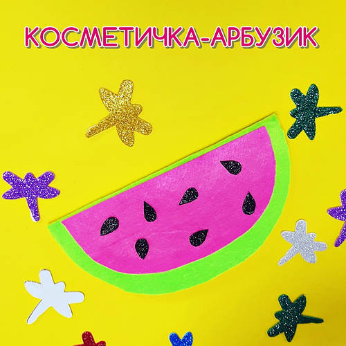 Косметичка-кавунчик з фетру, покроковий майстер-клас