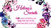 Helena's Secrets - ароматна косметика для тіла та душі