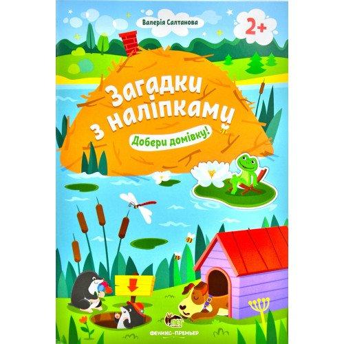 Загадки з наліпками. ) Добери домівку