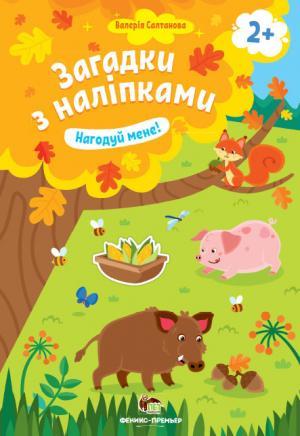 Загадки з наліпками. Нагодуй мене!