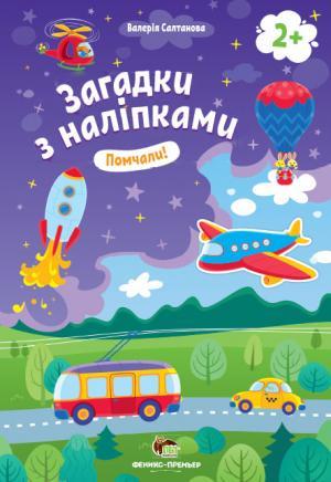 Загадки з наліпками. Помчали! (російською мовою)