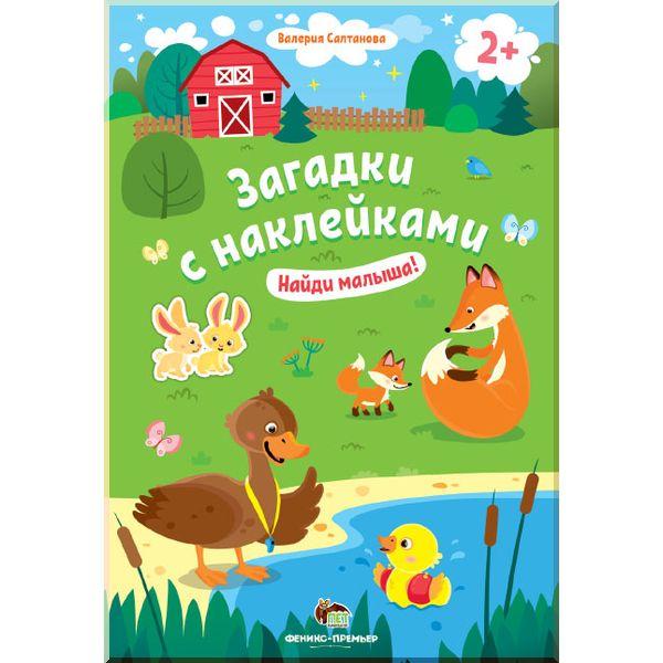 Загадки з наклейками. Найди малюка! (російською мовою)