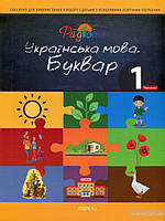 Українська мова. Буквар. Підручник для 1 класу. Частина 1 Ліщук Н.І.