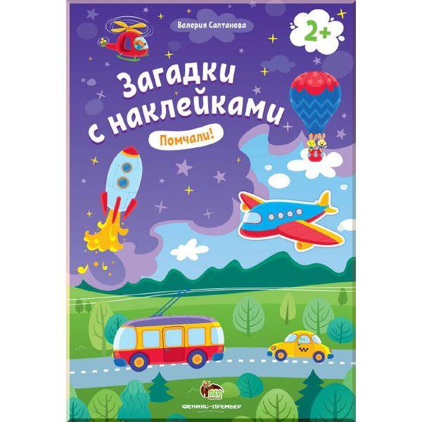 Загадки з наклейками. Помчали! (російською мовою)