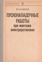 Камнев В Пусконаладочные работы при монтаже электроустановок 1981 г.изд.