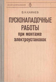 Камнев У Пусконаладний роботі під час монтажу електроустановок 1981 р.