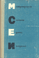 Рисів Міжнародна Система Одиниць Вимірювань 1967 р.зд.