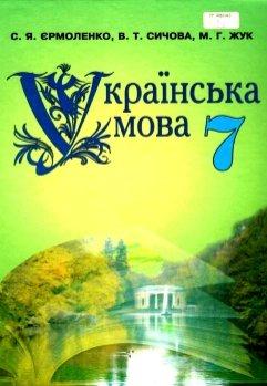 Решебник украинский язык 5 класс ермоленко сичова