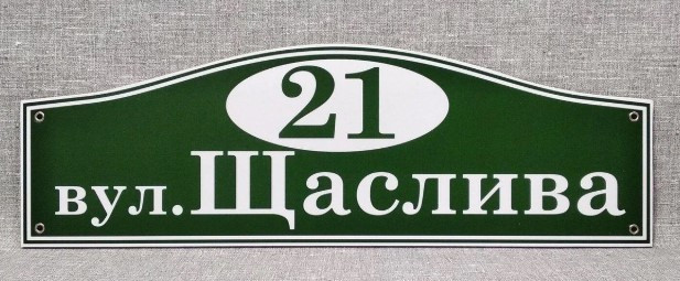 Адресная табличка Базовая. Пластиковая табличка с названием улицы и номером дома. Щаслива