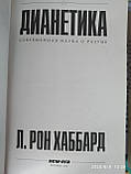 Діанетика-Сучасна наука про розум Л Рон Хаббард, фото 3