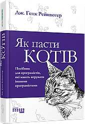 Книга Як пасти котів. Автор - Дж. Генк Рейнвотер (Фабула)