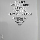 Російсько-український словник наукової термінології Суспільні науки Андерш Й.Ф. Воробйов С. А., фото 4