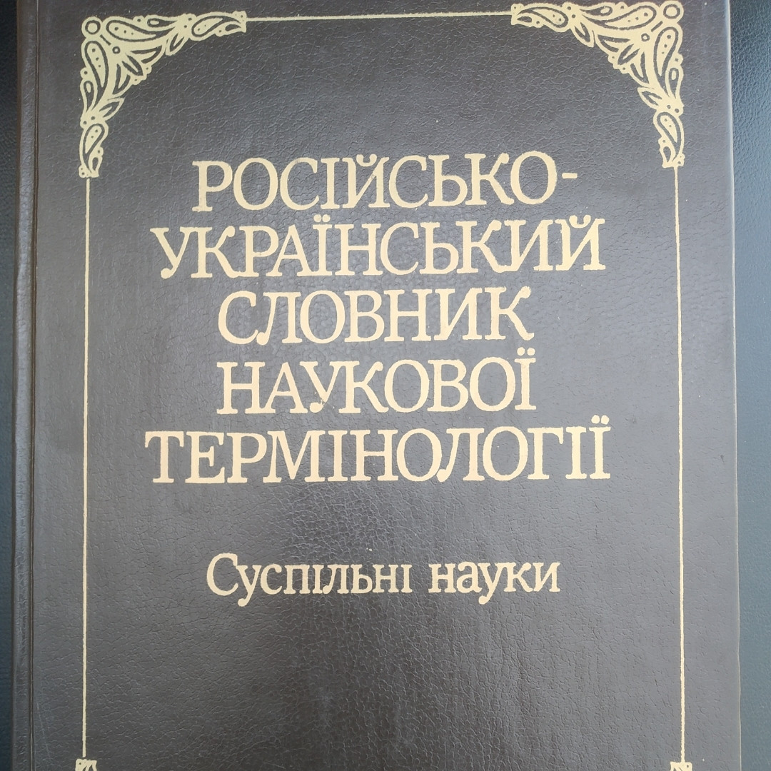 Російсько-український словник наукової термінології Суспільні науки Андерш Й.Ф. Воробйов С. А.