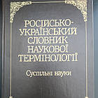 Російсько-український словник наукової термінології Суспільні науки Андерш Й.Ф. Воробйов С. А.