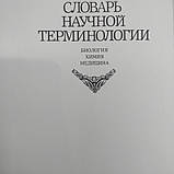 Російсько-український словник наукової термінології Біологія Хімія Медицина Вассер С.П. Дудка І.О., фото 4