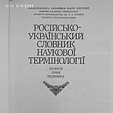 Російсько-український словник наукової термінології Біологія Хімія Медицина Вассер С.П. Дудка І.О., фото 3