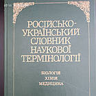 Російсько-український словник наукової термінології Біологія Хімія Медицина Вассер С.П. Дудка І.О.