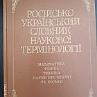 Російсько-український словник наукової термінології Математика Фізика Техніка Науки про землю та космос
