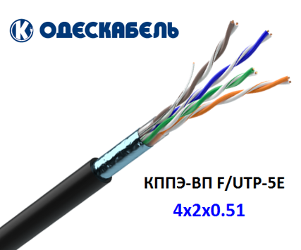 Кабель мережевий КППЭ-ВП (100) 4х2х0,51 (F/UTP-cat.5E) для зовнішньої прокладки