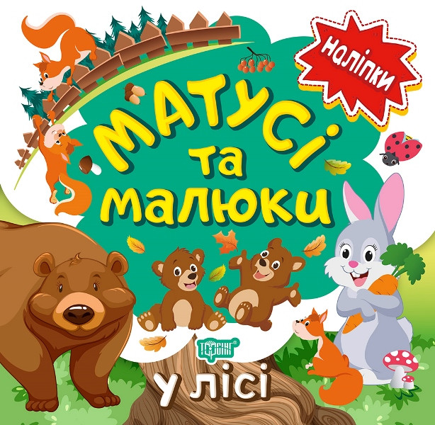 Матусі та малюки. У лісі