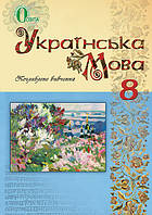 Підручник Українська мова. Поглиблене вивчення. 8 клас. Тихоша В. Вид."Освіта"