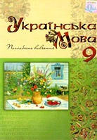 Підручник Українська мова. Поглиблене вивчення. 9 клас. Тихоша В. Вид."Освіта"