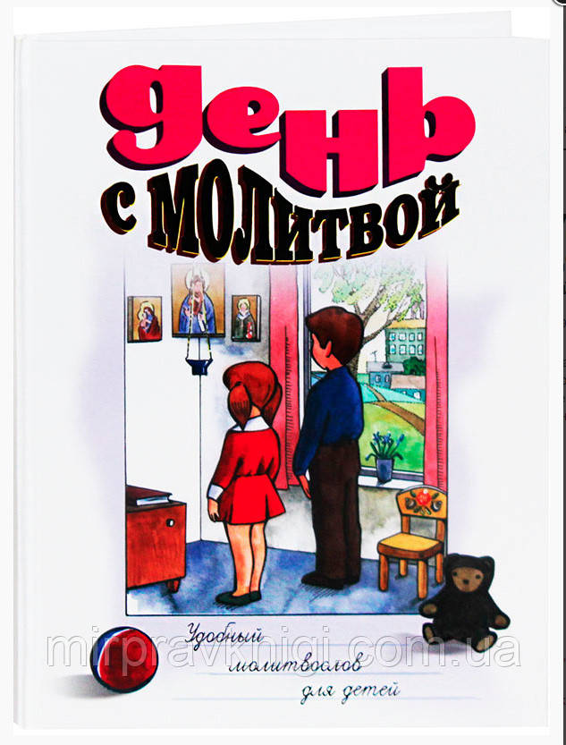 День с молитвой. Удобный молитвослов для детей Шантаев Александр протоиерей